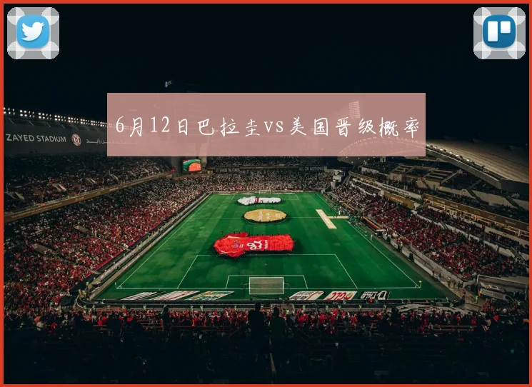 6月12日巴拉圭vs美国晋级概率