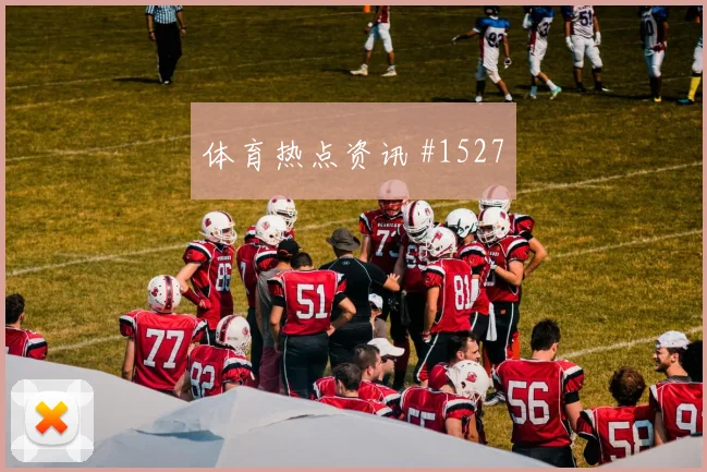 穆斯塔法穆罕默德对阵伊朗赛前热度