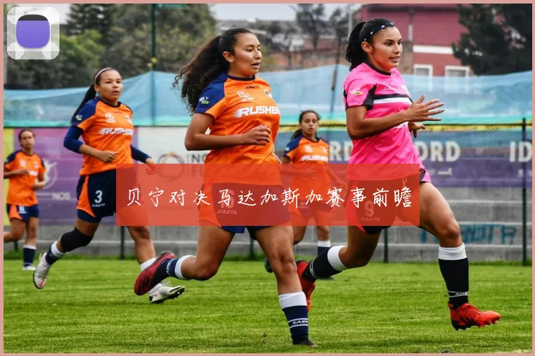 贝宁对决马达加斯加赛事前瞻