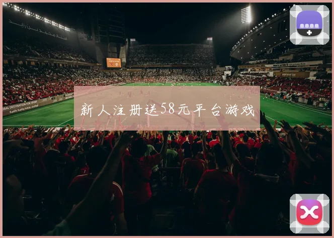 新人注册送58元平台游戏