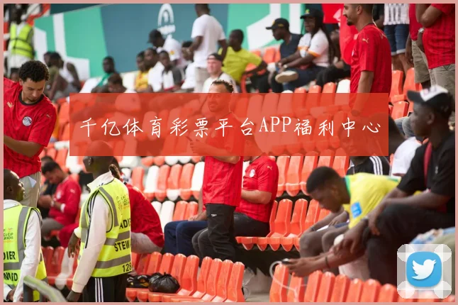 千亿体育彩票平台APP福利中心