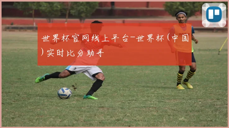 世界杯官网线上平台-世界杯(中国)实时比分助手