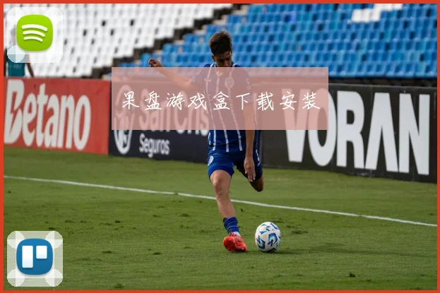 果盘游戏盒下载安装