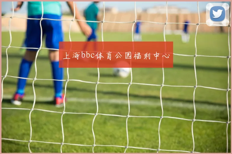 上海bbc体育公园福利中心