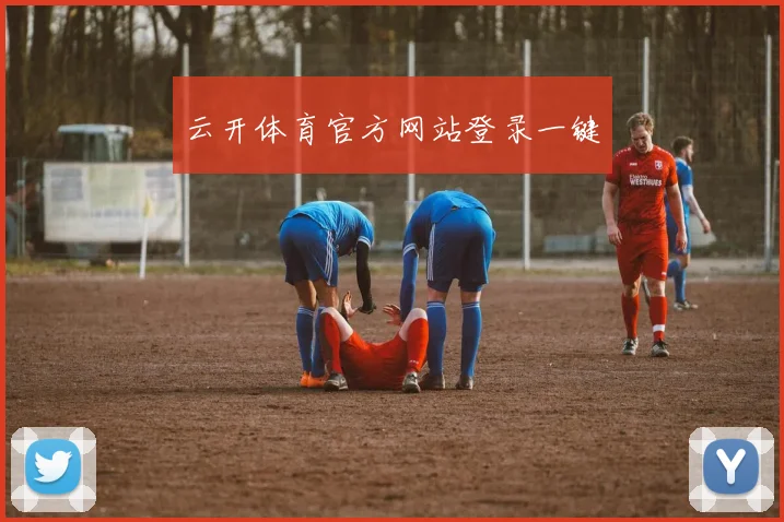 云开体育官方网站登录一键