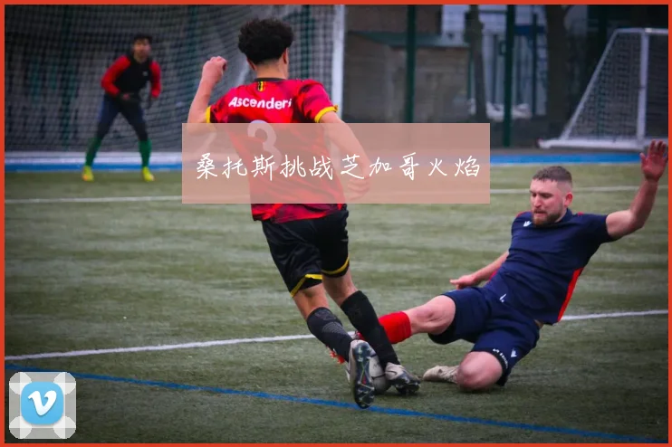 桑托斯挑战芝加哥火焰