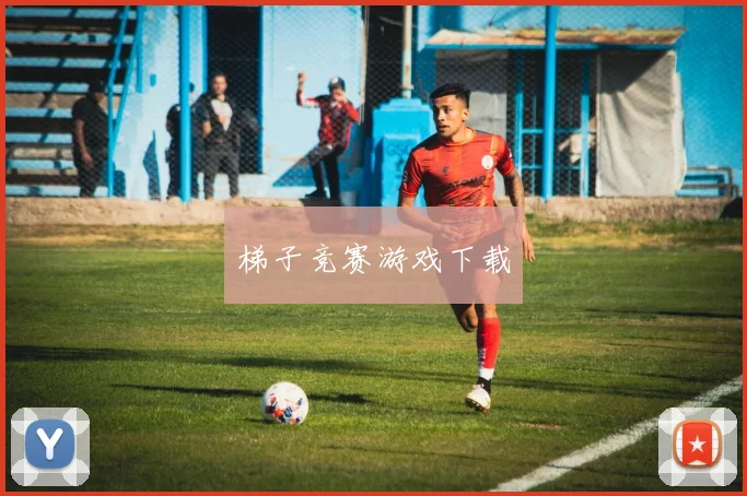 梯子竞赛游戏下载
