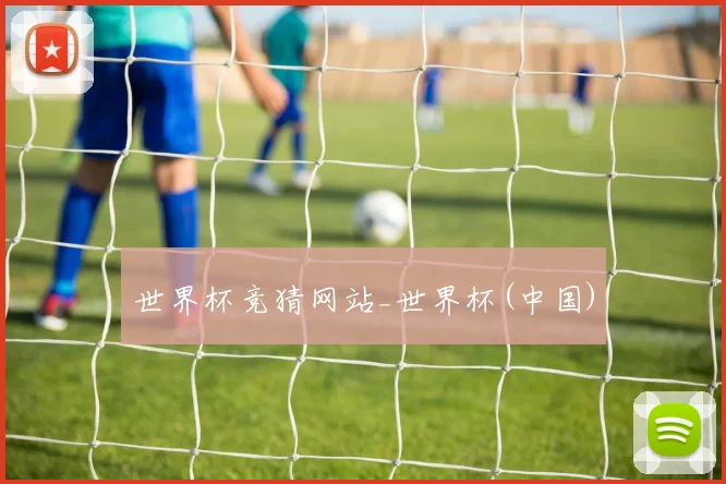 世界杯竞猜网站_世界杯(中国)