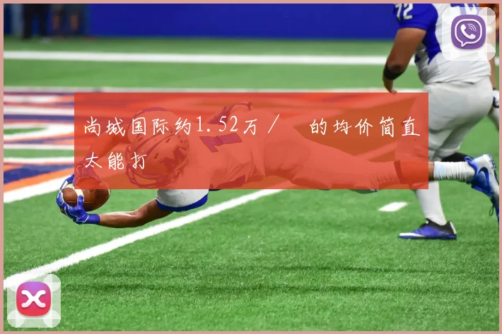 尚城国际约1.52万／㎡的均价简直太能打
