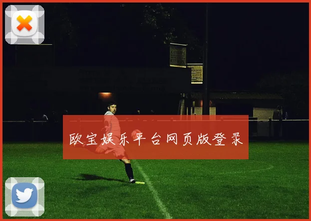 欧宝娱乐平台网页版登录