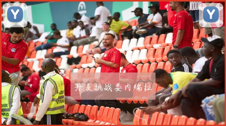 丹麦挑战委内瑞拉