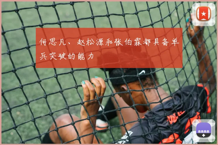 何思凡、赵松源和张伯霖都具备单兵突破的能力
