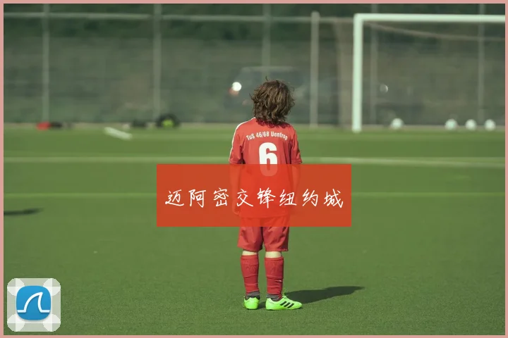 迈阿密交锋纽约城