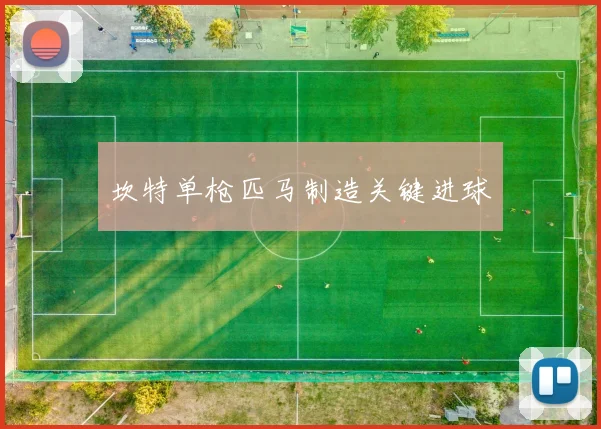 坎特单枪匹马制造关键进球