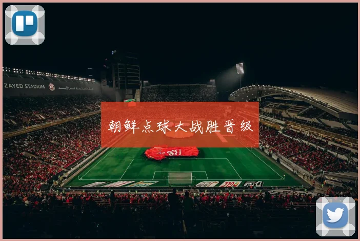 朝鲜点球大战胜晋级
