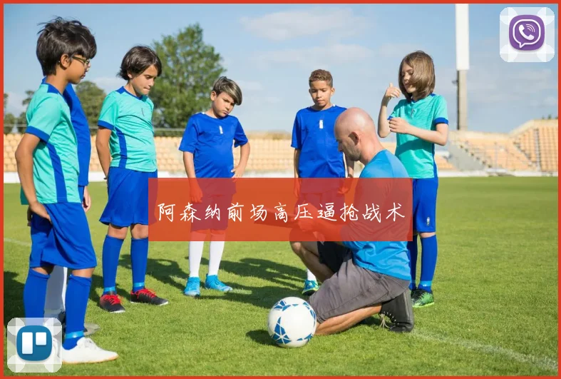 阿森纳前场高压逼抢战术