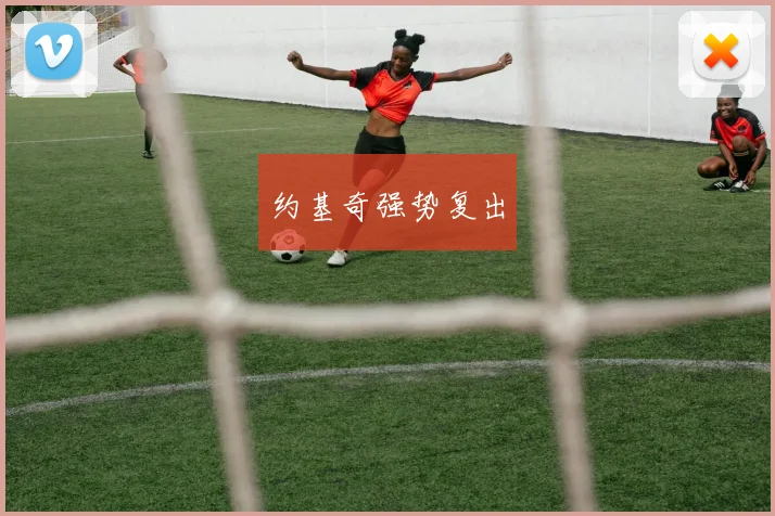 约基奇强势复出