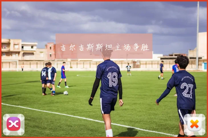 吉尔吉斯斯坦主场争胜
