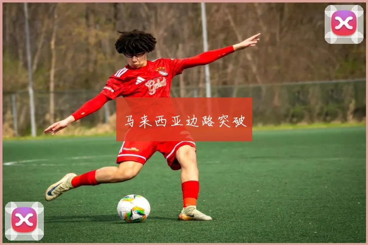 马来西亚边路突破
