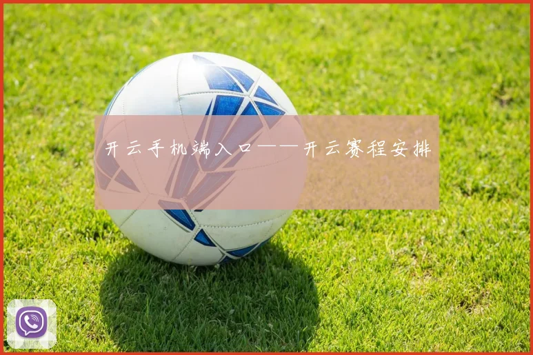 开云手机端入口——开云赛程安排