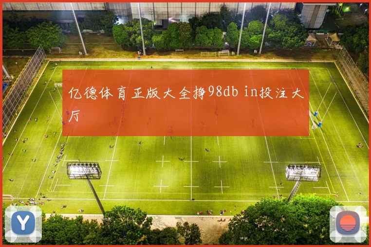 亿德体育正版大全挣98db in投注大厅