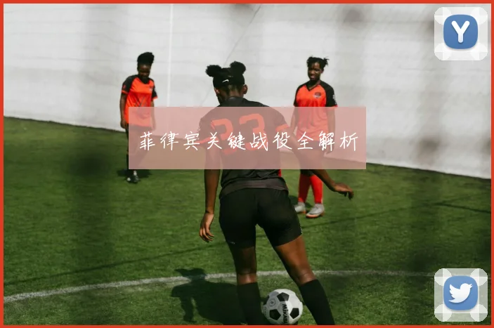 菲律宾关键战役全解析