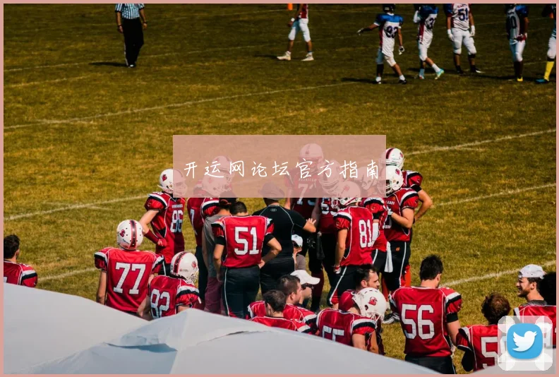 开运网论坛官方指南