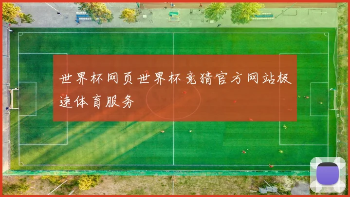 世界杯网页世界杯竞猜官方网站极速体育服务