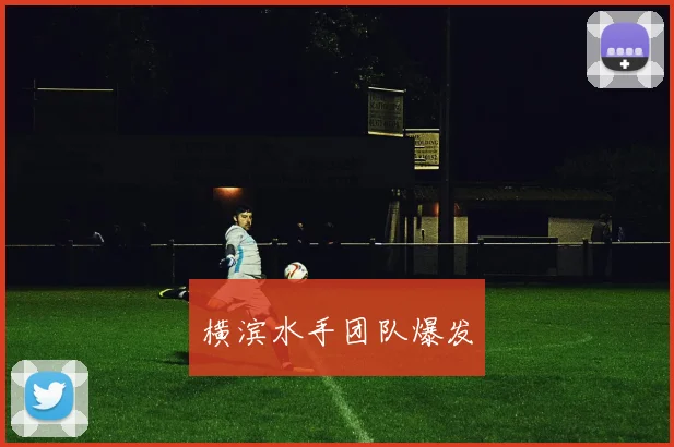 横滨水手团队爆发