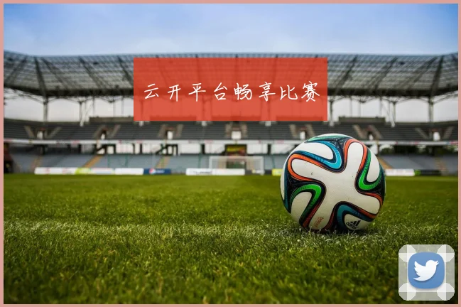 云开平台畅享比赛