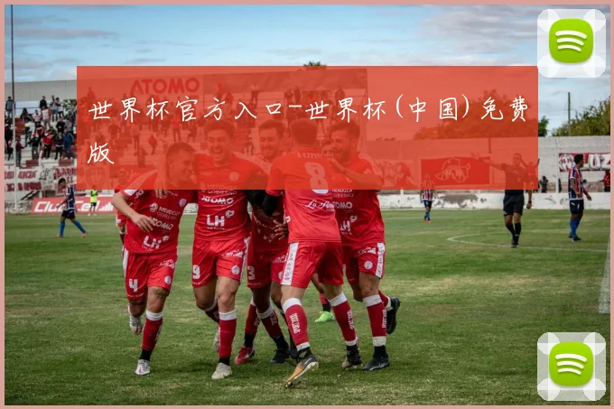 世界杯官方入口-世界杯(中国)免费版