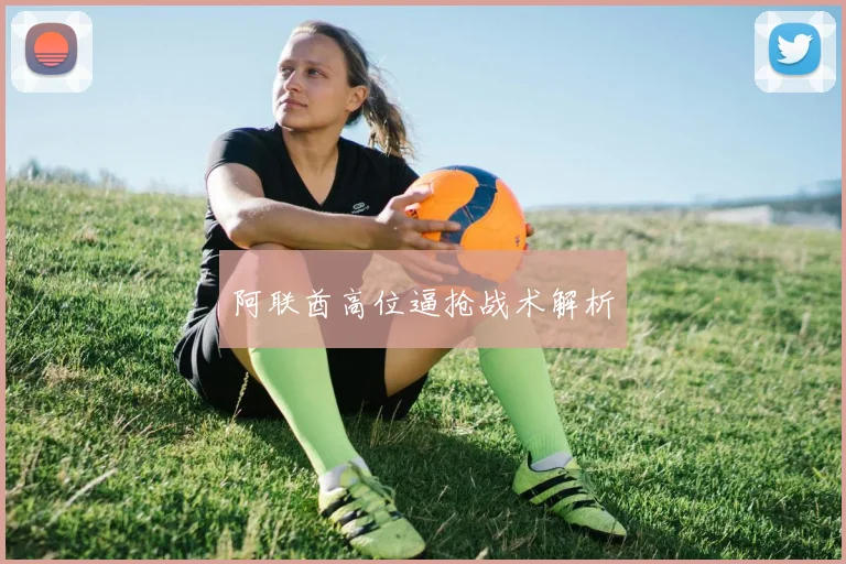 阿联酋高位逼抢战术解析
