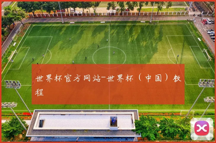世界杯官方网站-世界杯（中国）教程