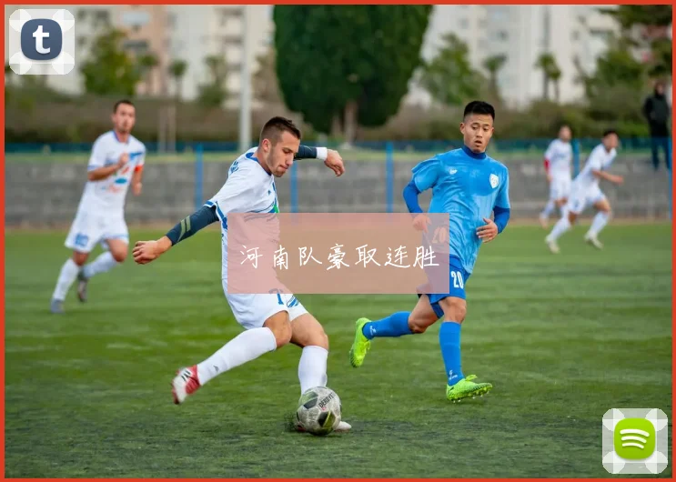 河南队豪取连胜