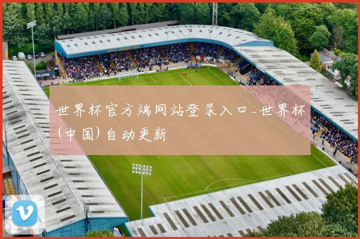 世界杯官方端网站登录入口_世界杯(中国)自动更新