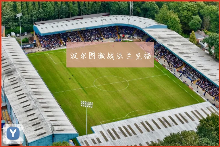 波尔图激战法兰克福