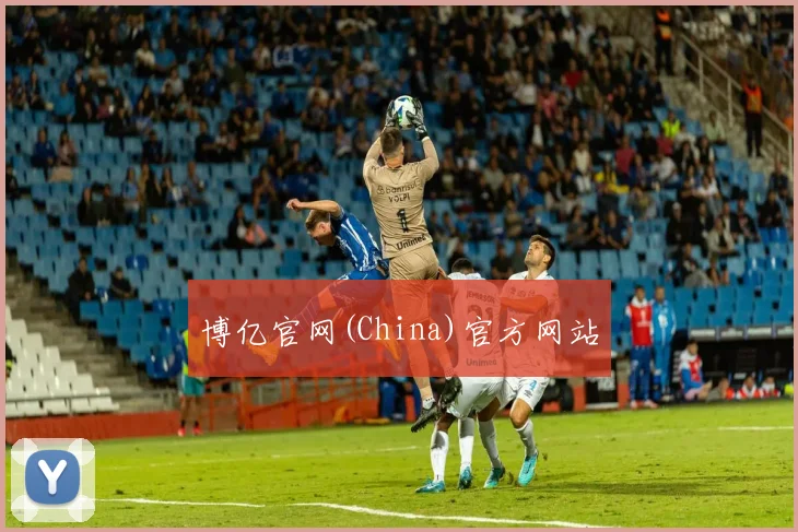博亿官网(China)官方网站