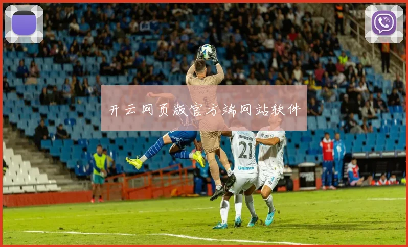 开云网页版官方端网站软件