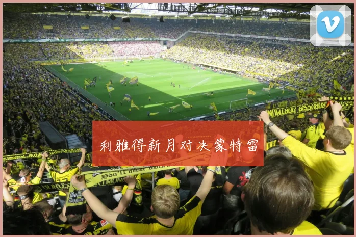 利雅得新月对决蒙特雷