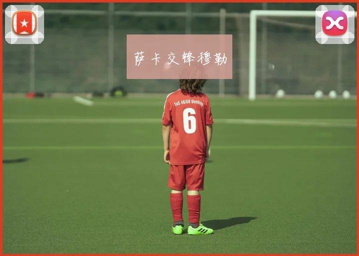 萨卡交锋穆勒