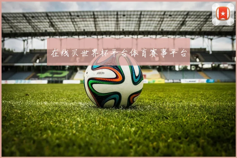 在线买世界杯平台体育赛事平台