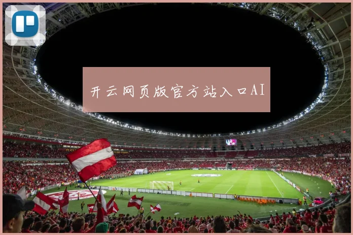 开云网页版官方站入口AI