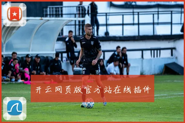 开云网页版官方站在线插件