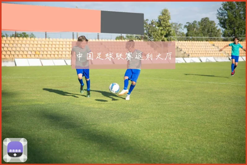 中国足球联赛返利大厅