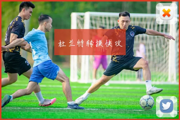 杜兰特转换快攻