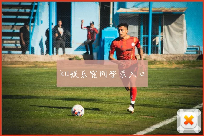ku娱乐官网登录入口