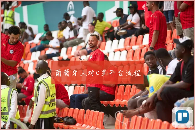 葡萄牙人对c罗平台流程