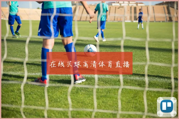 在线买球高清体育直播