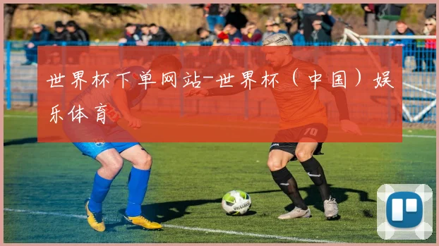 世界杯下单网站-世界杯（中国）娱乐体育