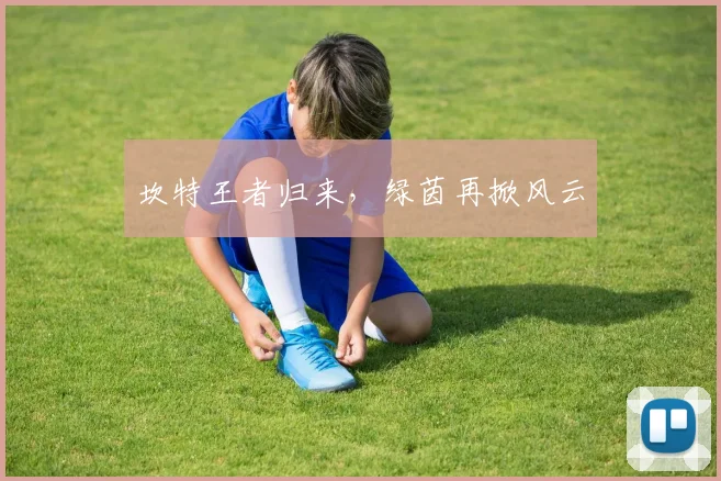 坎特王者归来，绿茵再掀风云